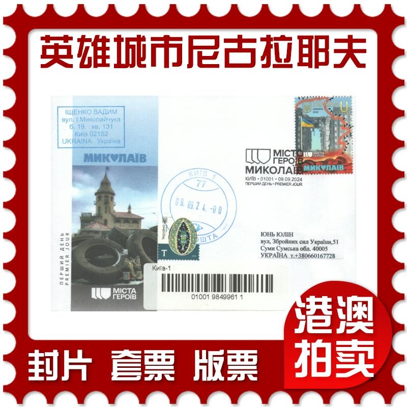 07月12日19:30海外、大陆、澳门、香港邮政精品首日实寄封拍卖专场 2024乌克兰《英雄城市-尼古拉耶夫》官封首日实寄封