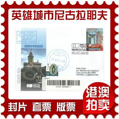 07月12日19:30海外、大陆、澳门、香港邮政精品首日实寄封拍卖专场 - 2024乌克兰《英雄城市-尼古拉耶夫》官封首日实寄封