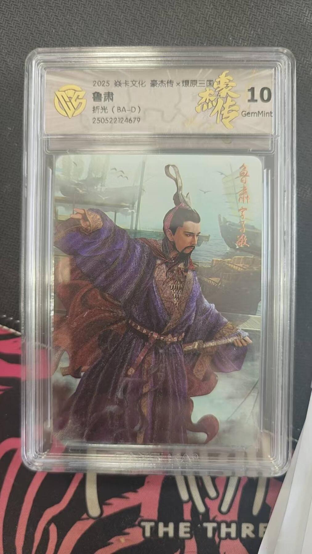 龙虎卡牌第四五场 （无佣金，满120包邮，欢迎送拍） 折光评级卡 燎原 豪杰传 鲁肃 10分