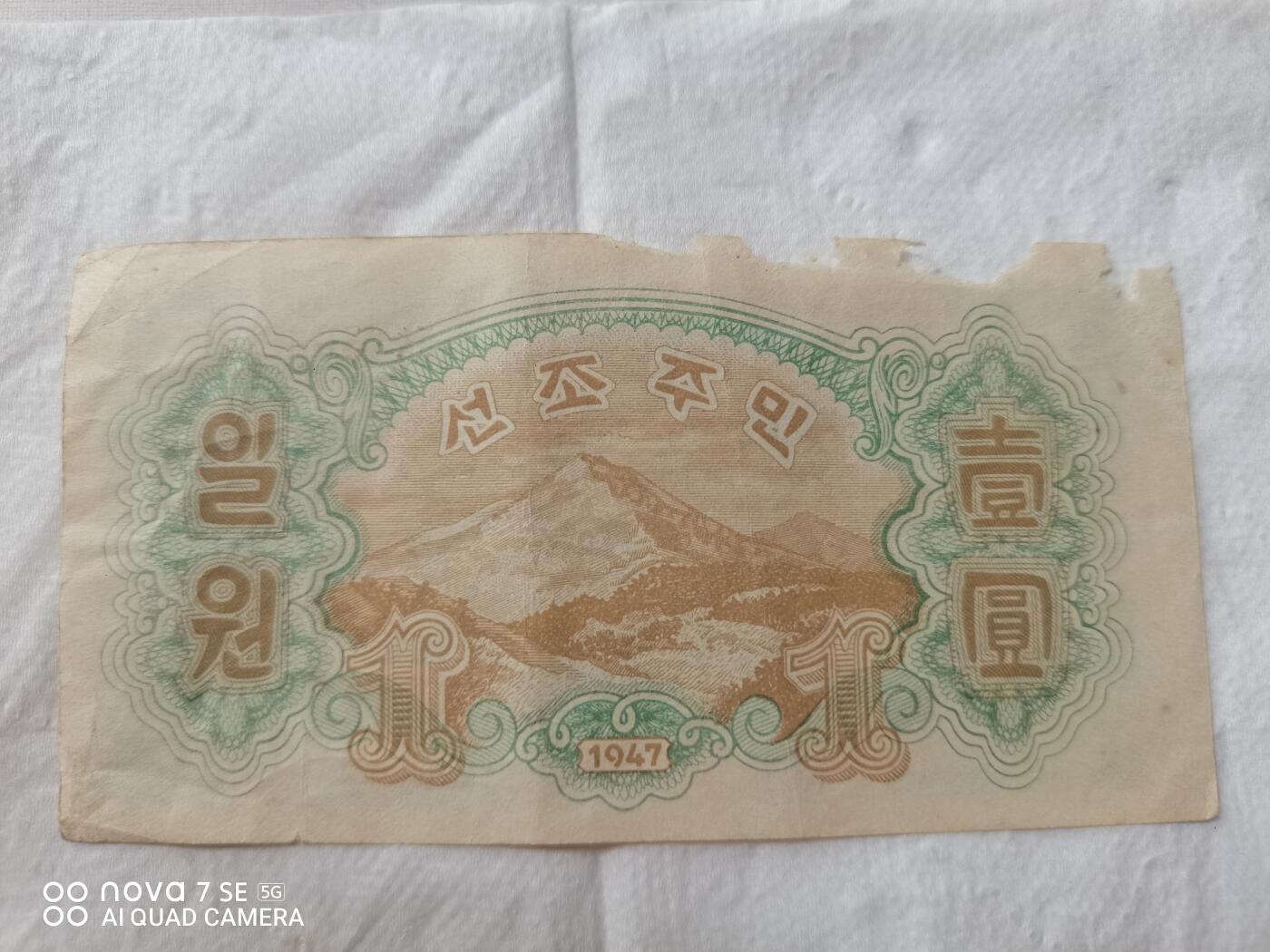 外币 47年北朝鲜壹圆