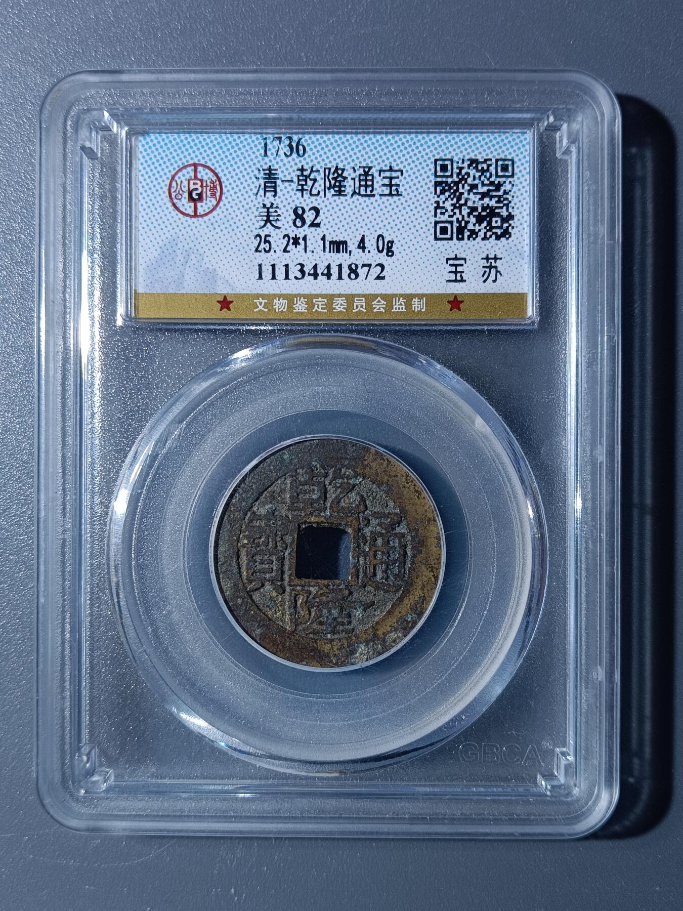 48期回流戒指饰品丝路钱币专场 乾隆通宝