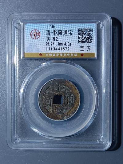 48期回流戒指饰品丝路钱币专场 - 乾隆通宝