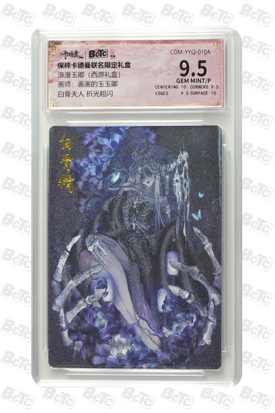 粤A卡牌第3期（7月13日21:00截拍） - 白骨夫人 折光粗闪 GEM MINT/P