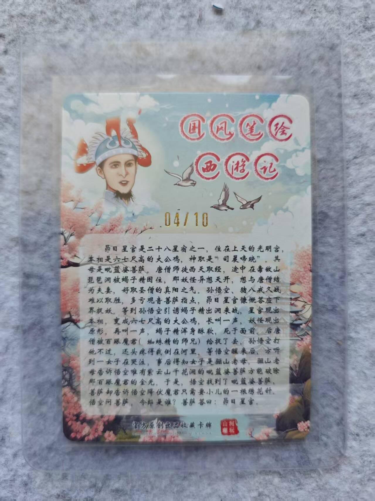 龙虎卡牌第四五场 （无佣金，满120包邮，欢迎送拍） 【亲签 编号04】粗闪卡  山河潮玩 西游记 昂日星官