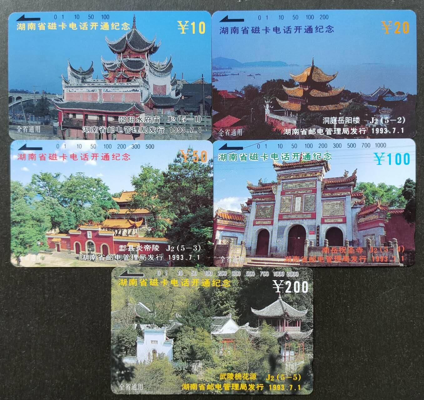 公藏第51期裸卡拍卖 湖南田村卡（J2  省磁卡电话开通纪念）5全品相钢印码见描述。