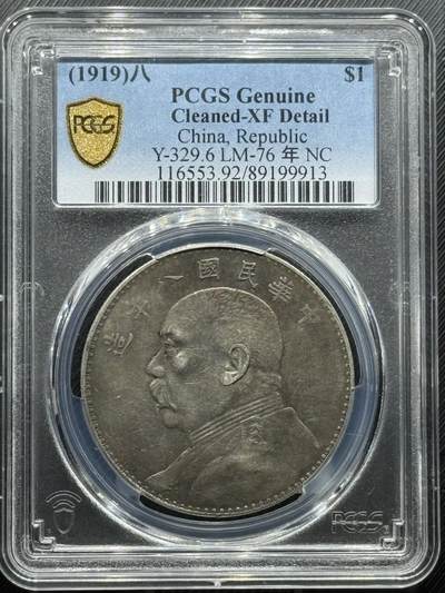 八年大头、有老彩、PCGS- XF92（盒子有裂） - 八年大头、有老彩、PCGS- XF92（盒子有裂）