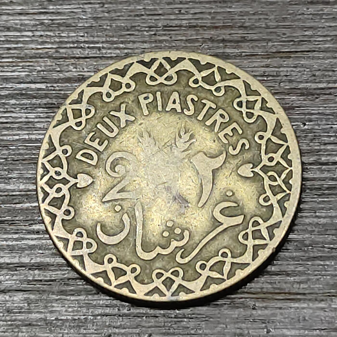 【铜匠收藏】★第125场★散币场，无佣金，30包邮。不满30元，支付5元运费。《接受代拍 代送NGC评级》 1926年 法属叙利亚 2皮阿斯特 交叉稻穗 铝青铜币