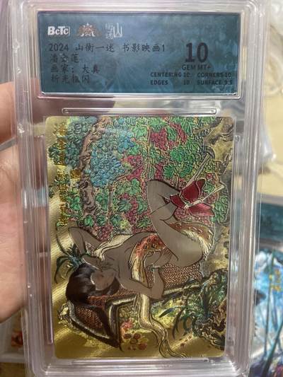 阳大大卡牌超级大甩拍第61期（周五晚上九点截拍，持续收拍品，进群福利早知道） - 【评级】山衡一述 书影映画 折光粗闪 大真 潘金莲