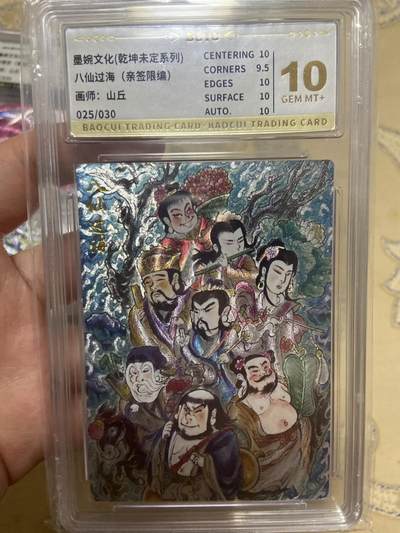 阳大大卡牌超级大甩拍第61期（周五晚上九点截拍，持续收拍品，进群福利早知道） - 【亲签限编评级】墨婉文化 折光粗闪 山丘 八仙过海 25/30