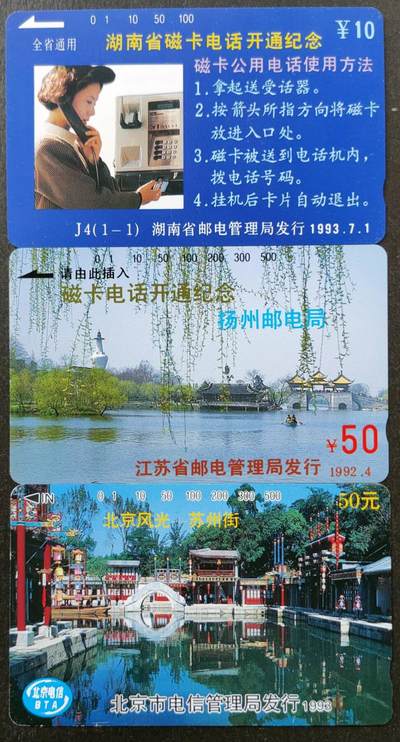 公藏第51期裸卡拍卖 - 湖南，江苏，北京田村卡（J4开通一全，无锡开通一枚，北京风光苏州街一枚）3枚合拍，品相钢印码见描述。