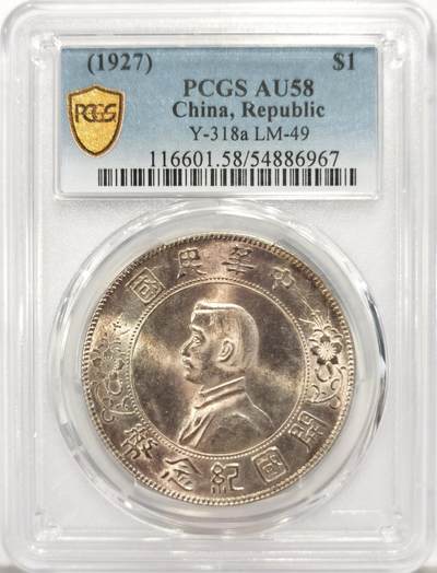 博洋堂世界钱币拍卖第130期（全场包邮） - PCGS AU58 1927年孙中山像开国纪念壹圆银币 此品种少有的全文字图案深打 低评强转光