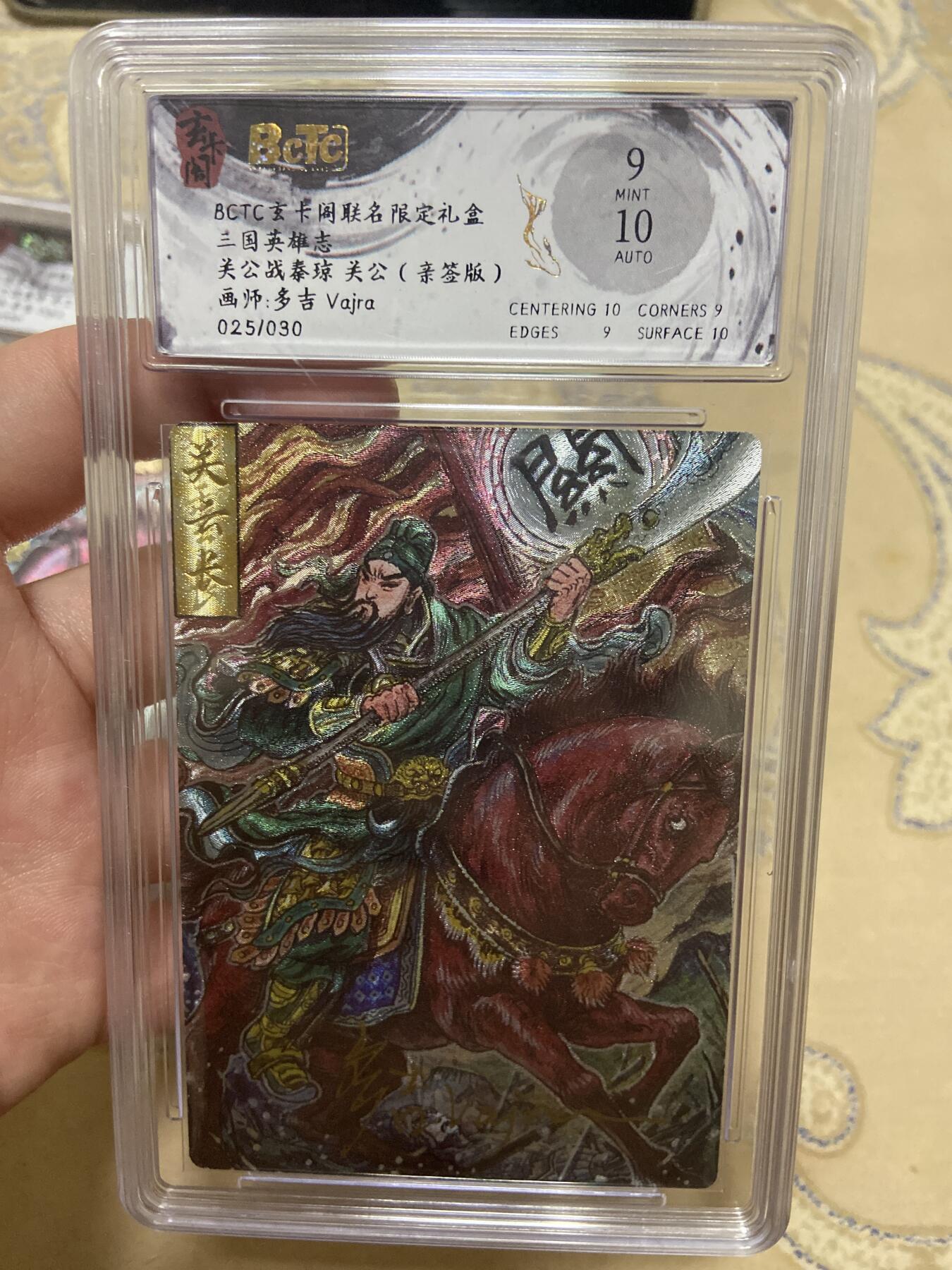 阳大大卡牌超级大甩拍第61期（周五晚上九点截拍，持续收拍品，进群福利早知道） 【亲签限编评级】玄卡阁 三国英雄志 多吉 关公 25/30