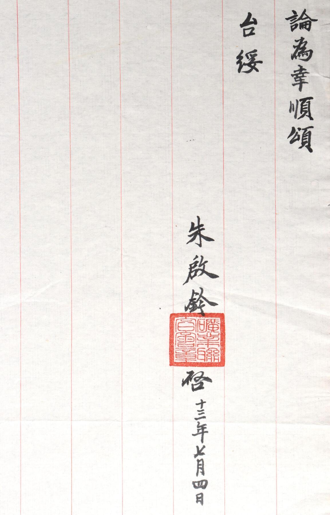 北京国升信札纸杂专场（1） 中国民国矿业联合会致李理事信札