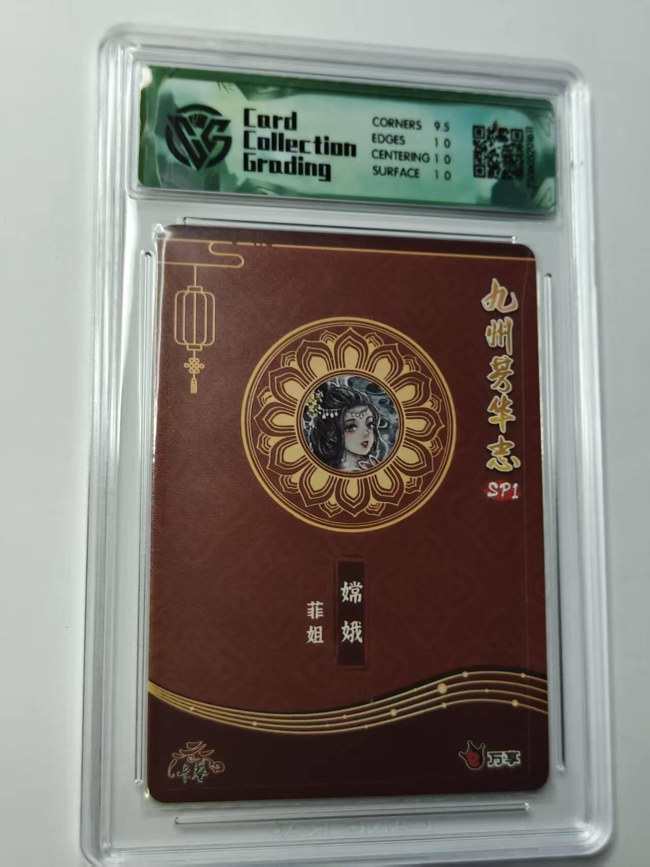 龙虎卡牌第四五场 （无佣金，满120包邮，欢迎送拍） 彩闪评级卡  九州芳华志 菲姐-嫦娥 10p