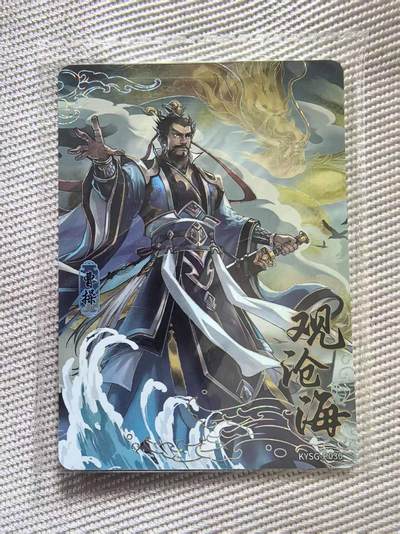 龙虎卡牌第四五场 （无佣金，满120包邮，欢迎送拍） - 【卡机原膜】卡游三国pr 观沧海