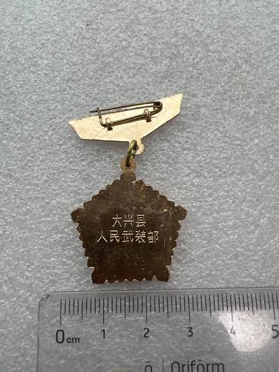 真品毛主席像章、纪念章 北京大兴纪念章