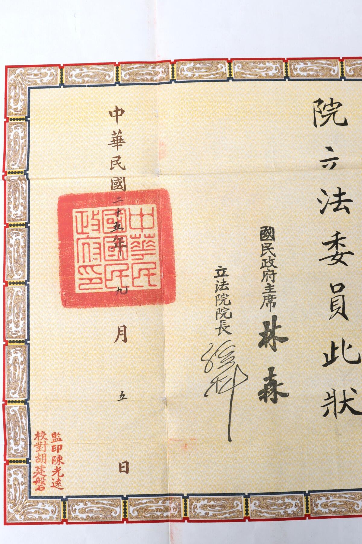 北京国升信札纸杂专场（1） 立法会委员简任状