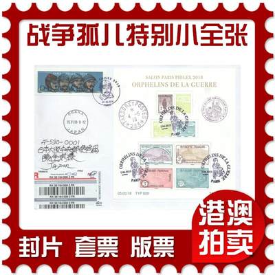 07月12日19:30海外、大陆、澳门、香港邮政精品首日实寄封拍卖专场 - 2018法国《战争孤儿特别小全张》自然封首日实寄封