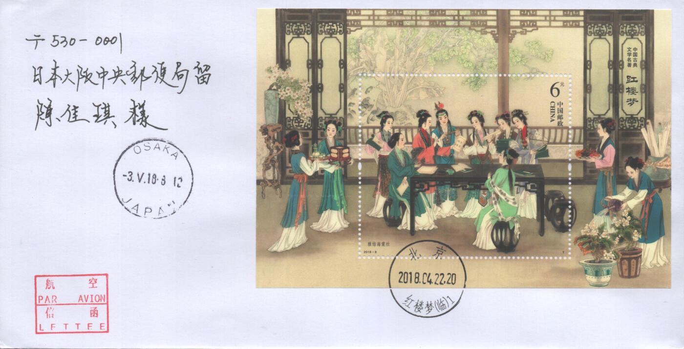 07月12日19:30海外、大陆、澳门、香港邮政精品首日实寄封拍卖专场 2018中国《红楼梦三》自然封首日实寄封