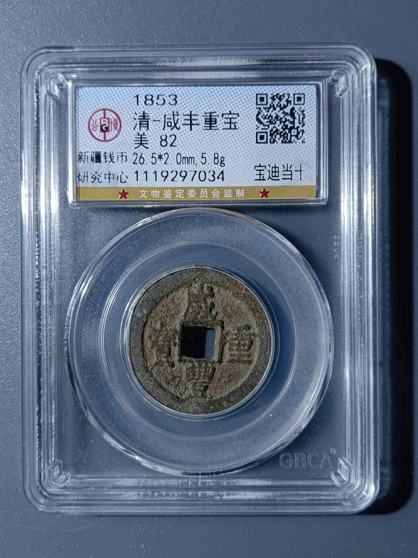 48期回流戒指饰品丝路钱币专场 咸丰重宝宝迪当十