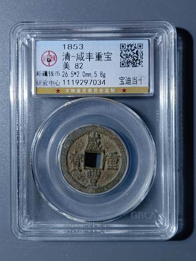 48期回流戒指饰品丝路钱币专场 - 咸丰重宝宝迪当十