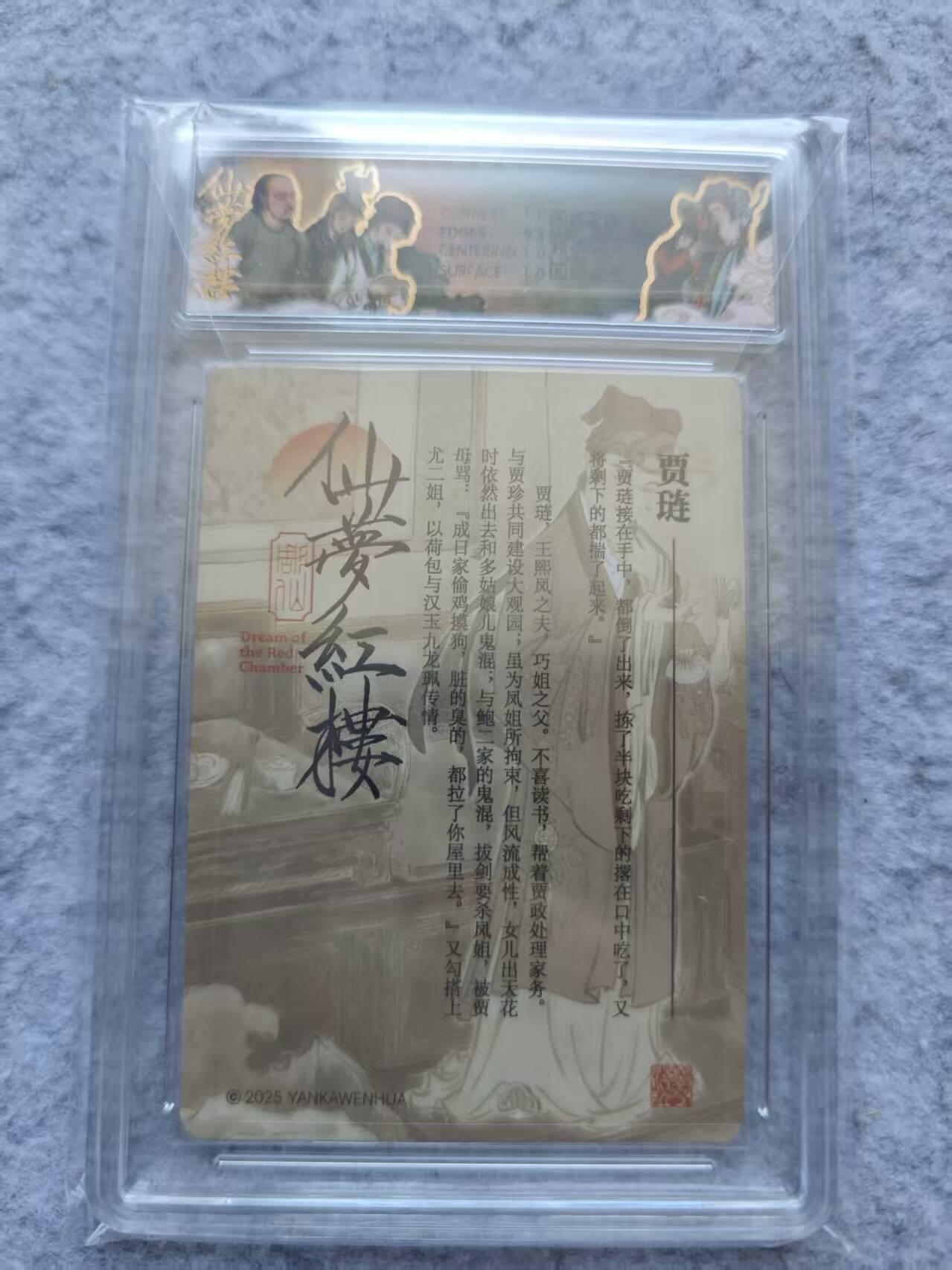 龙虎卡牌第四五场 （无佣金，满120包邮，欢迎送拍） 浮雕折光评级卡  彫仙红楼 贾琏 10P（官封）