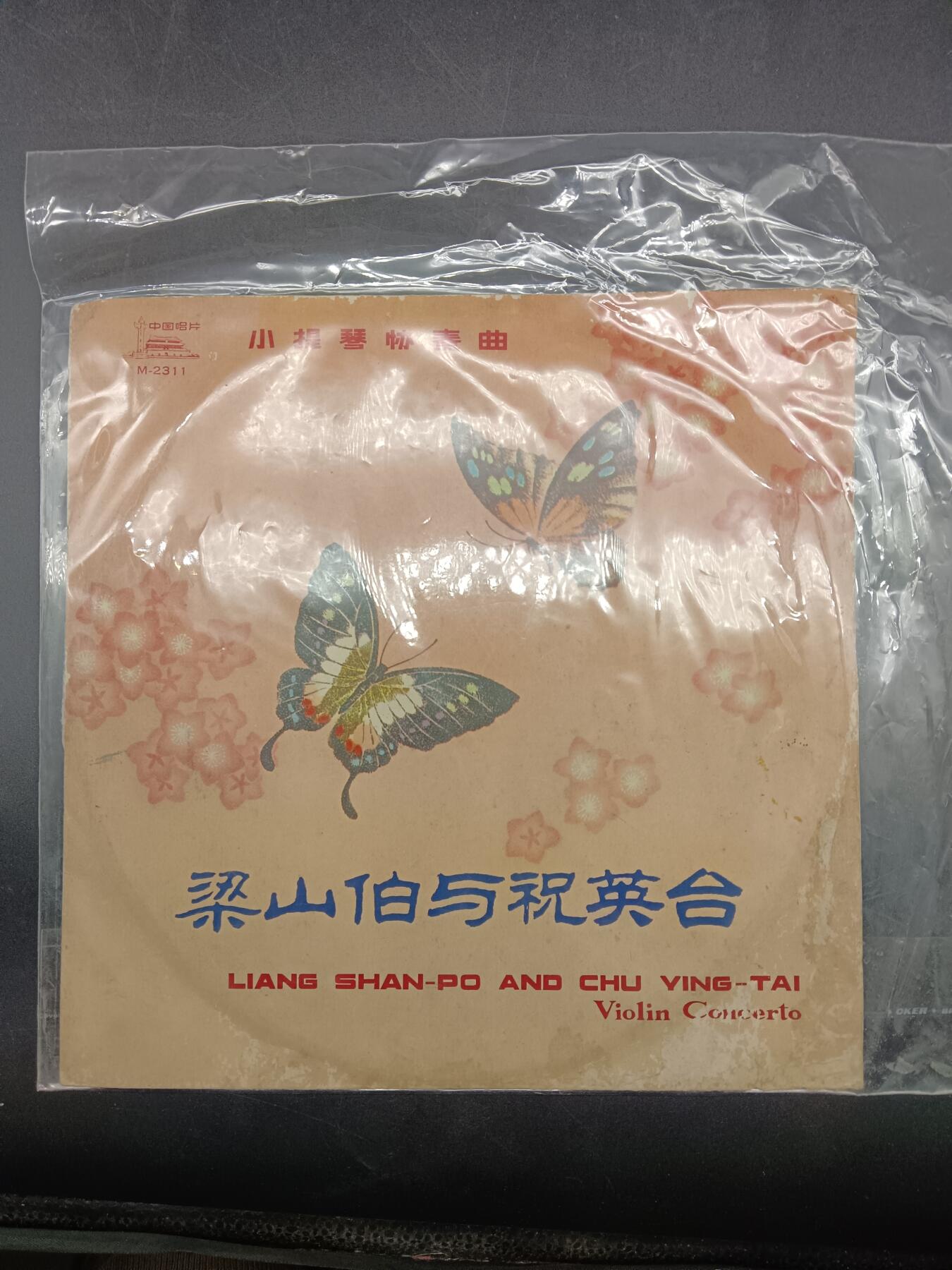 48期回流戒指饰品丝路钱币专场 小提琴协奏曲梁山伯与祝英台