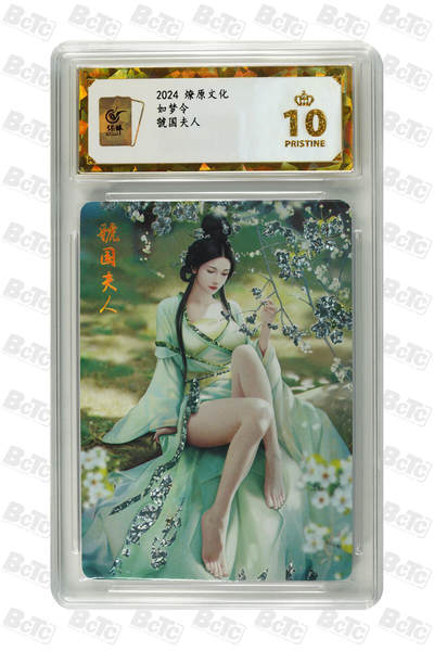 阳大大卡牌拍卖第67期（玄卡阁加场）（持续收拍品，周六晚上九点截拍，进群福利早知道） - 燎原文化 如梦令 虢国夫人10分