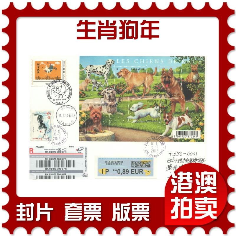 07月12日19:30海外、大陆、澳门、香港邮政精品首日实寄封拍卖专场 2018法国《生肖狗年》自然封首日实寄封