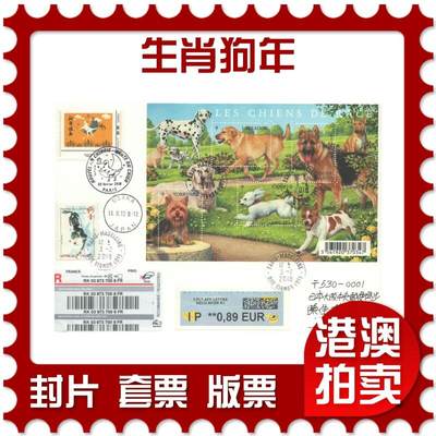 07月12日19:30海外、大陆、澳门、香港邮政精品首日实寄封拍卖专场 - 2018法国《生肖狗年》自然封首日实寄封