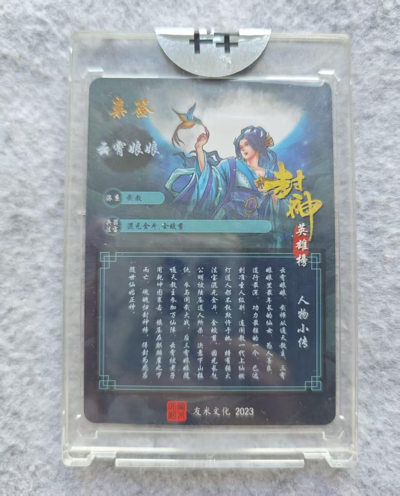 龙虎卡牌第四五场 （无佣金，满120包邮，欢迎送拍） 【亲签】粗闪官封砖 友米文化 封神 云霄娘娘 稀少