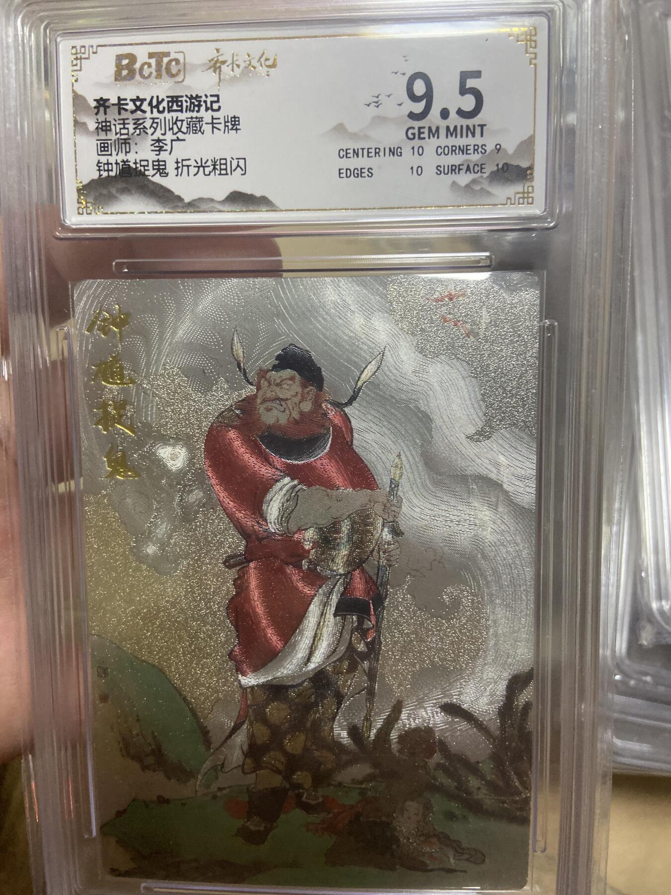 阳大大卡牌超级大甩拍第61期（周五晚上九点截拍，持续收拍品，进群福利早知道） 【评级】齐卡文化 折光粗闪 神话系列 李广 钟馗捉鬼