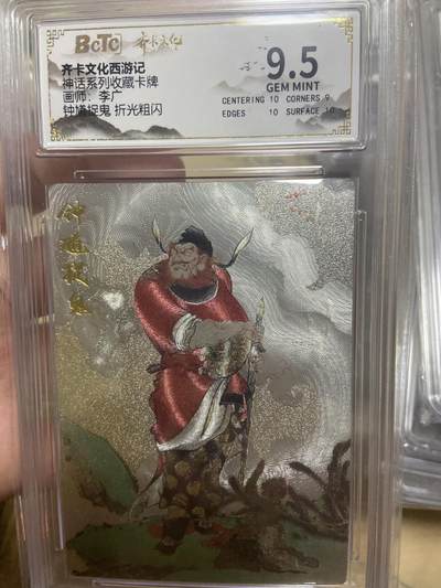 阳大大卡牌超级大甩拍第61期（周五晚上九点截拍，持续收拍品，进群福利早知道） - 【评级】齐卡文化 折光粗闪 神话系列 李广 钟馗捉鬼