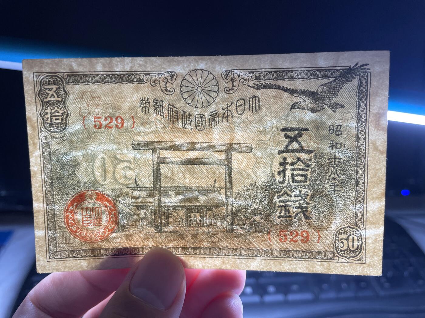 2025年集古藏今外币拍卖第六期-第10场—（总第250拍-纸币专场），本期拍完结算一次，发货时间2-3天，休息几天后继续新的一期拍卖。 昭和18年五十钱纸币
