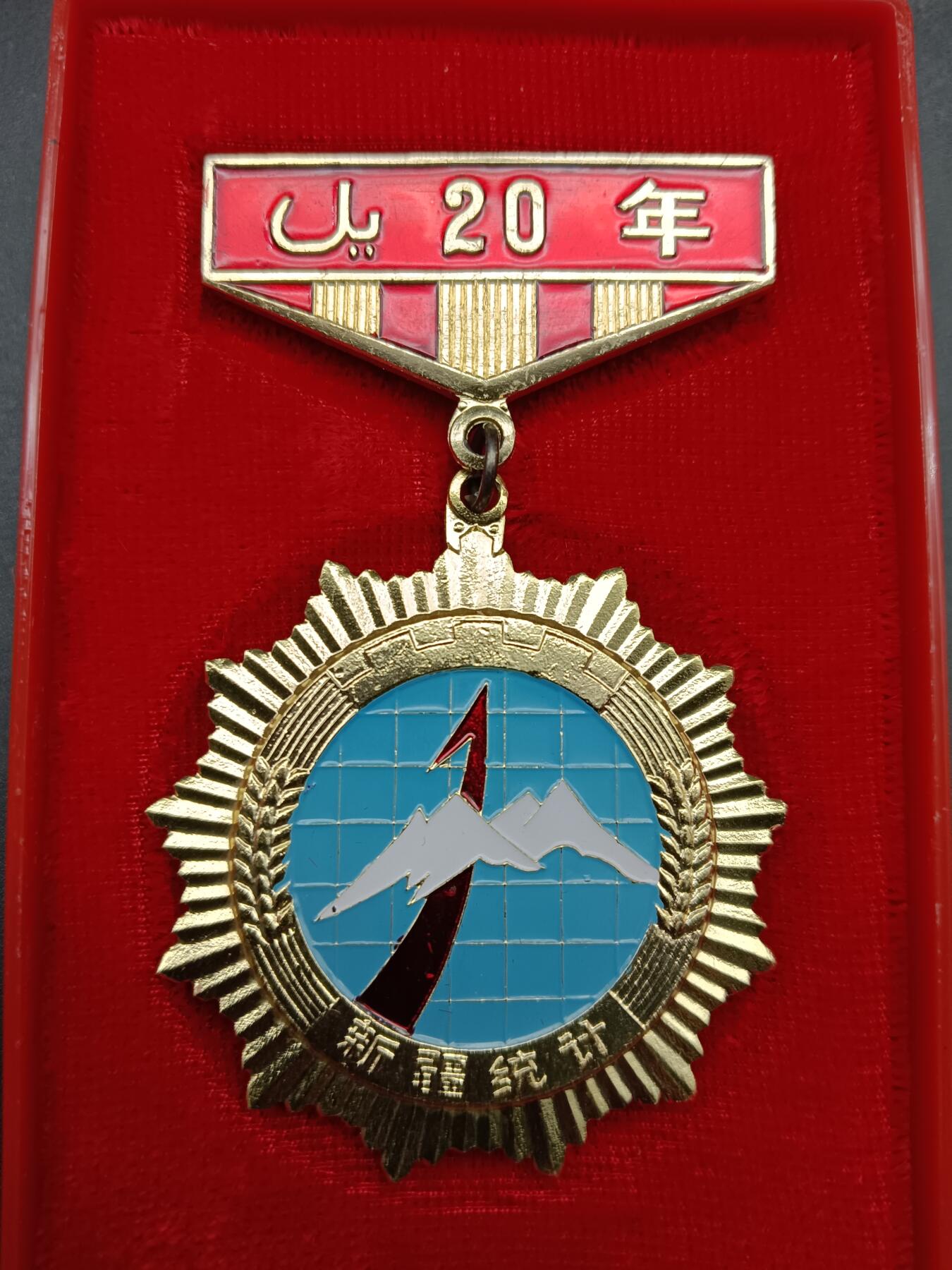 49期回流戒指饰品丝路钱币专场 新疆统计局工作20周年纪念章
