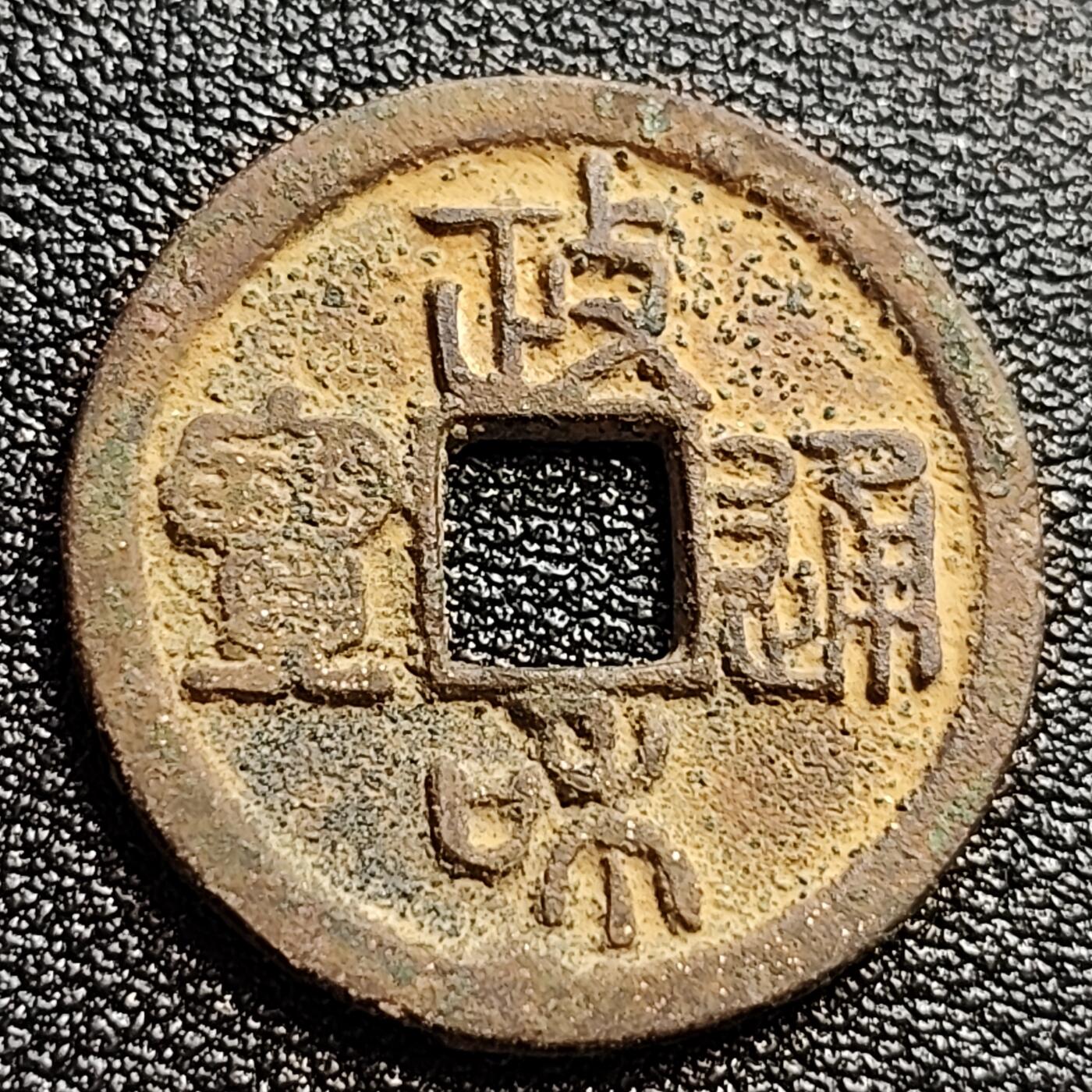 泉币菌-第47场-各国散币场 少见 宋 政和通宝小平 狭通中禾（篆书）七级币 24.6mm