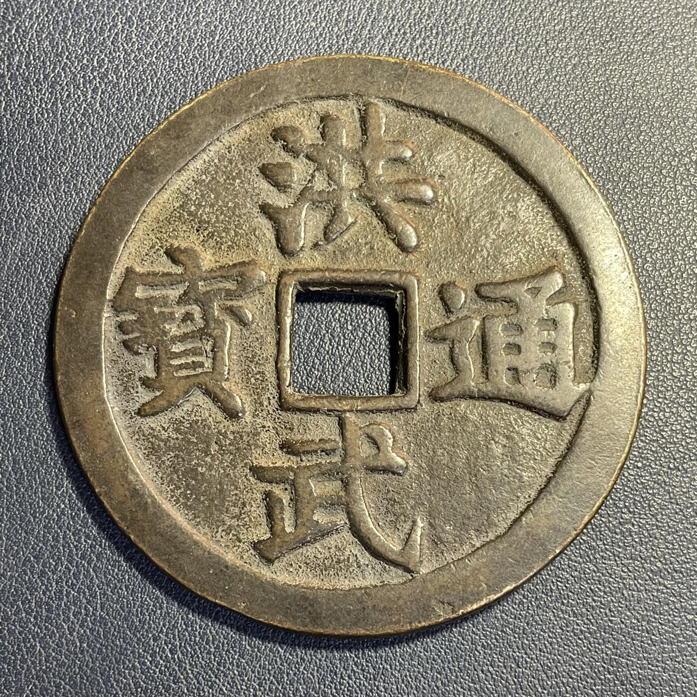 散币杂拍0708 应是日本昭和时期洪武通宝背牧牛图花钱 自辩 90克厚重压手