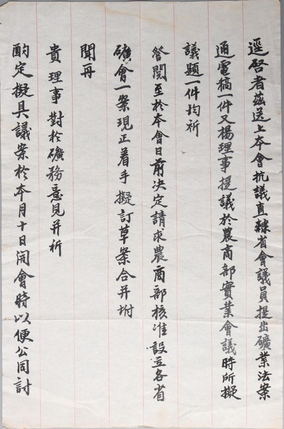 北京国升信札纸杂专场（1） 中国民国矿业联合会致李理事信札