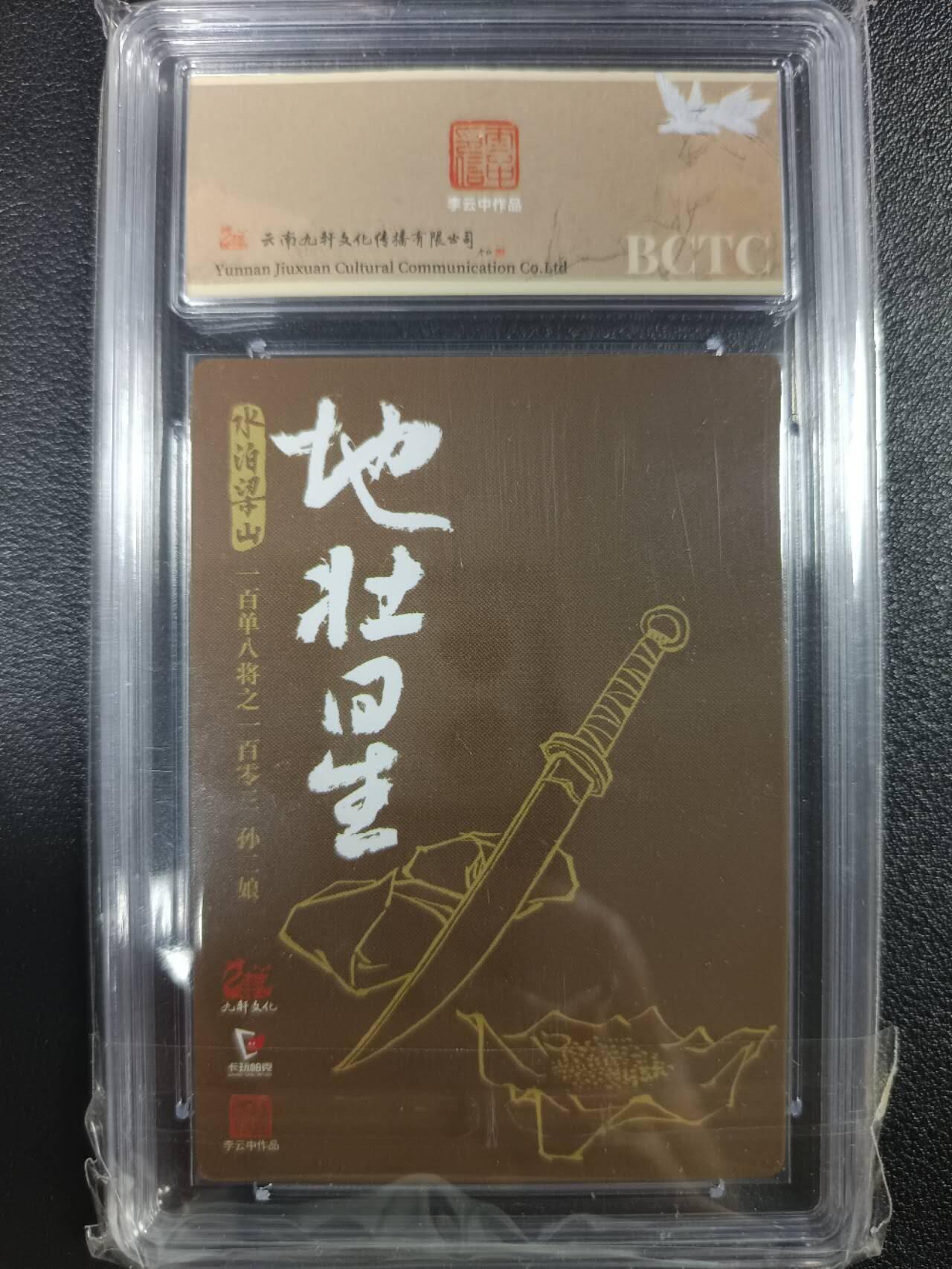 天玑星卡拍第一百零四期《7.14周一截拍》持续收拍收评中 满赠卡需备注 【亲签卡】九轩文化/卡玩帕克 【戴家样国风水浒】之《水泊梁山》李云中 母夜叉孙二娘 保粹9AUTO10