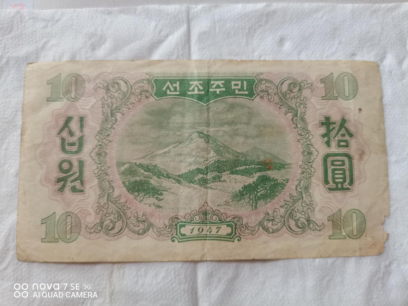 外币 47年北朝鲜拾圆