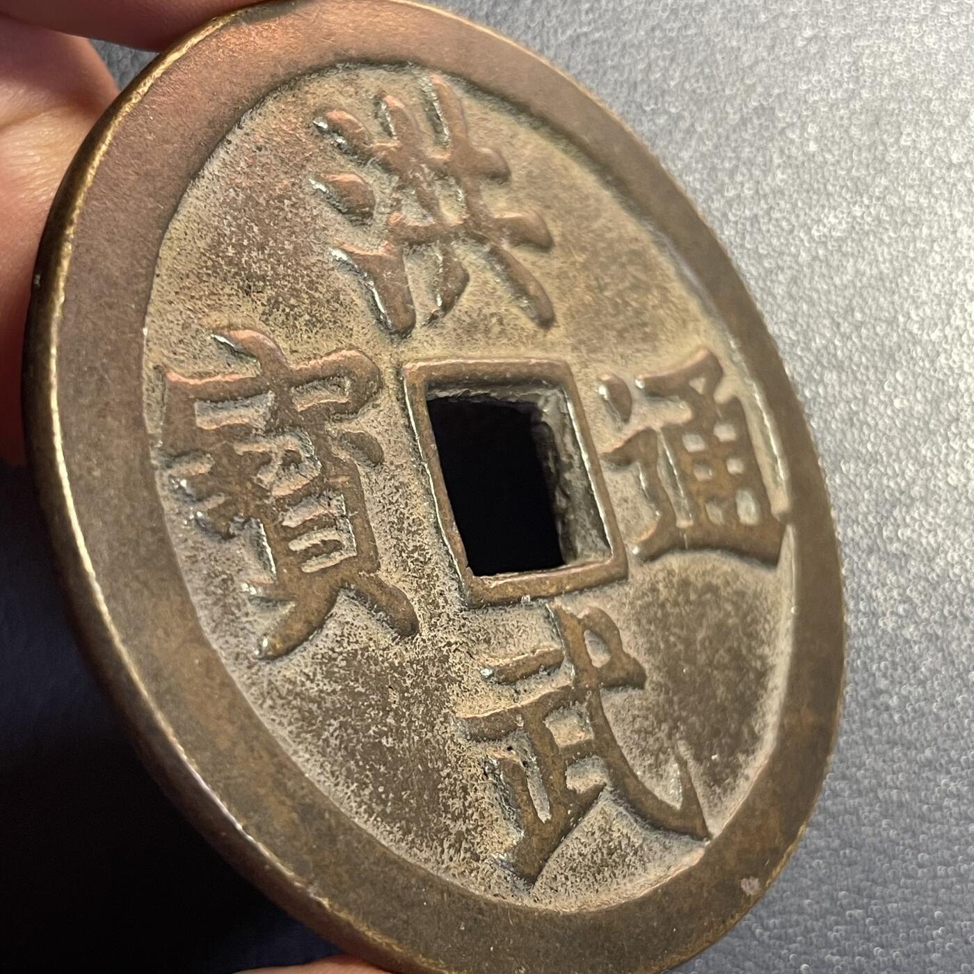散币杂拍0708 应是日本昭和时期洪武通宝背牧牛图花钱 自辩 90克厚重压手