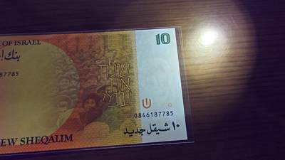 世界钱币～微拍第190期暨2025年第29期  继续清理库存 1992年以色列10谢克尔 全新（灯下局部有轻微斑）