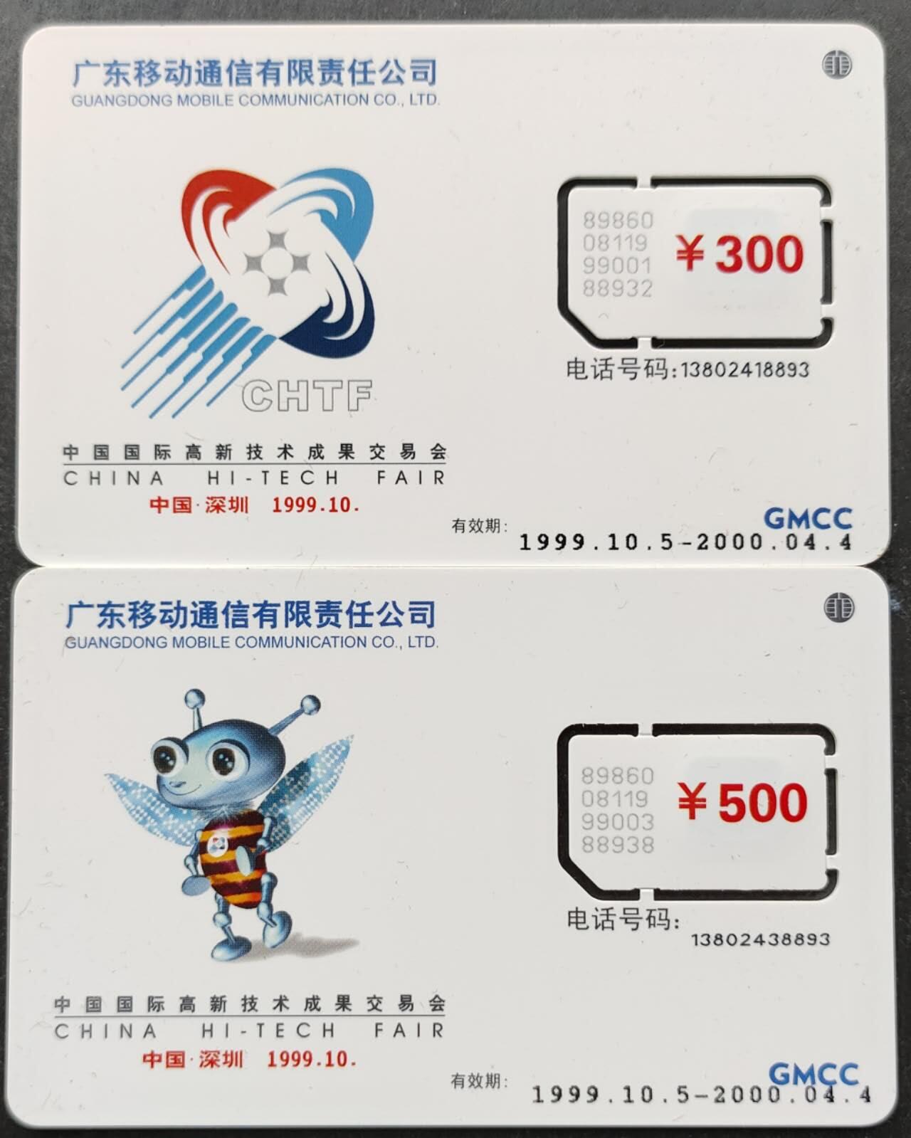 公藏第51期裸卡拍卖 广东手机卡（中国高新科技交易会）2全固芯卡，品好。