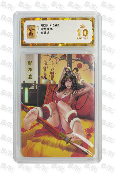 阳大大卡牌拍卖第67期（玄卡阁加场）（持续收拍品，周六晚上九点截拍，进群福利早知道） - PHOENIX CARD 神雕侠侣 耶律燕 10分
