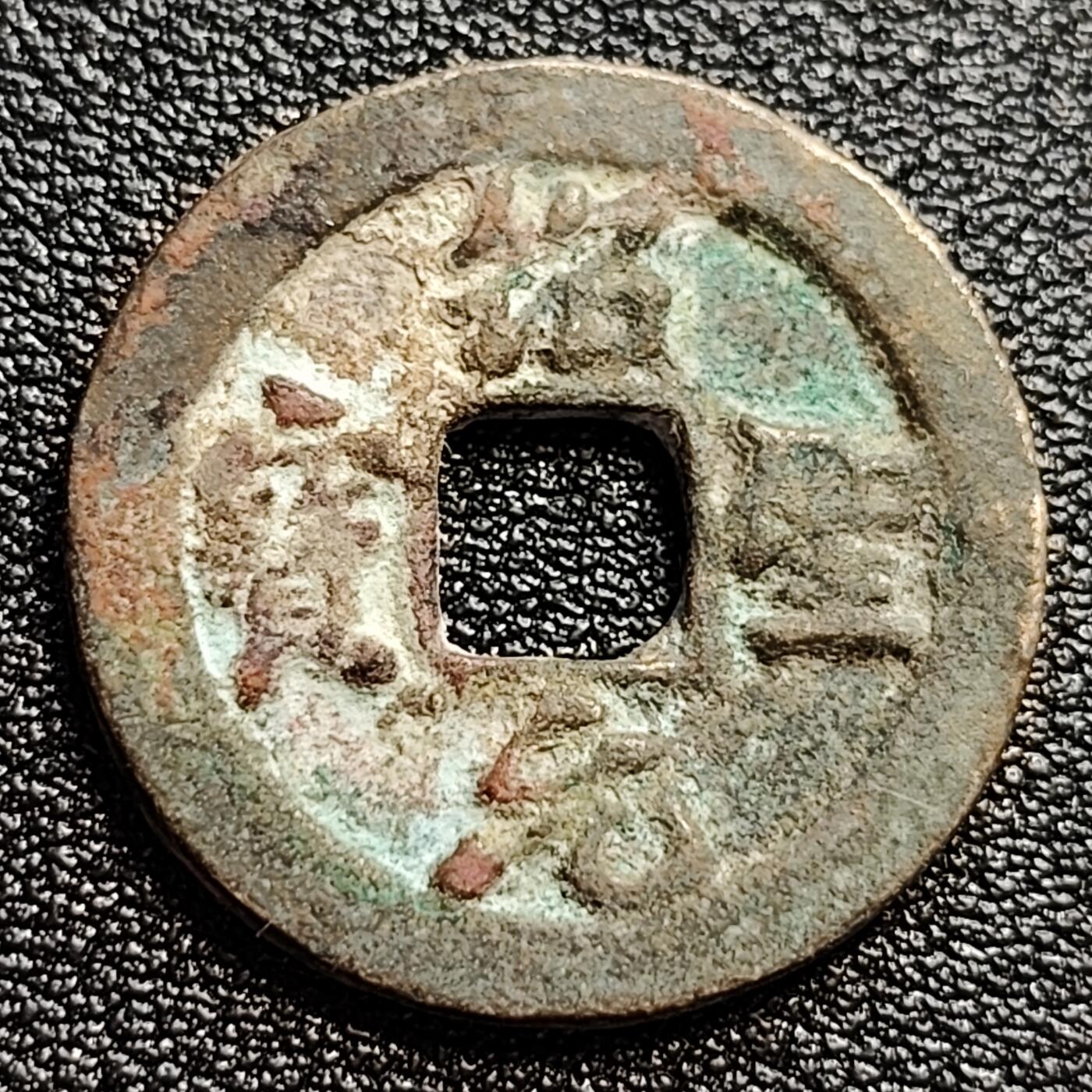 泉币菌-第47场-各国散币场 宋 绍圣通宝小平 隐郭 十级币 24mm