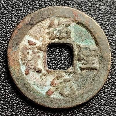 泉币菌-第47场-各国散币场 - 宋 绍圣通宝小平 隐郭 十级币 24mm