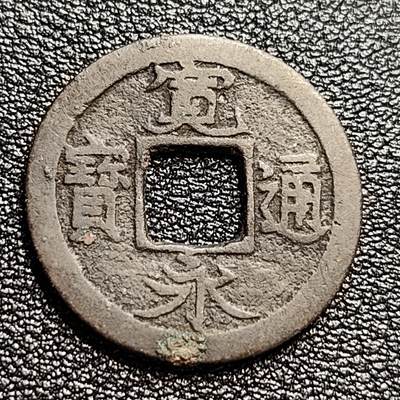 泉币菌-第47场-各国散币场 - 日本 宽永通宝