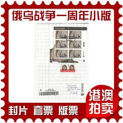 07月12日19:30海外、大陆、澳门、香港邮政精品首日实寄封拍卖专场 - 2023乌克兰《俄乌战争一周年小版》自然封首日实寄封