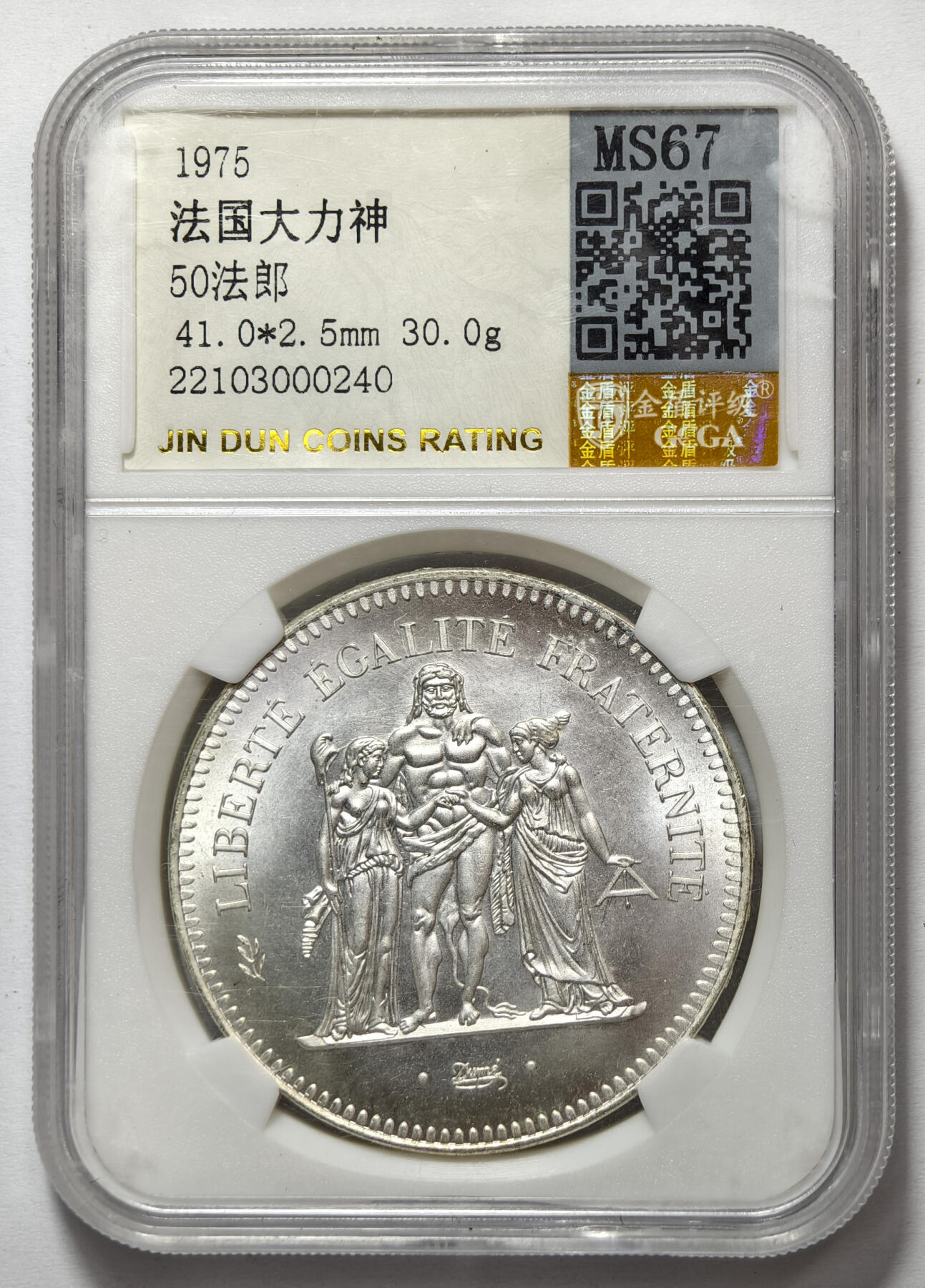 紫瑗钱币——第572期 法国 1975年 大力神 50法郎 大银币 金盾评级 MS67 