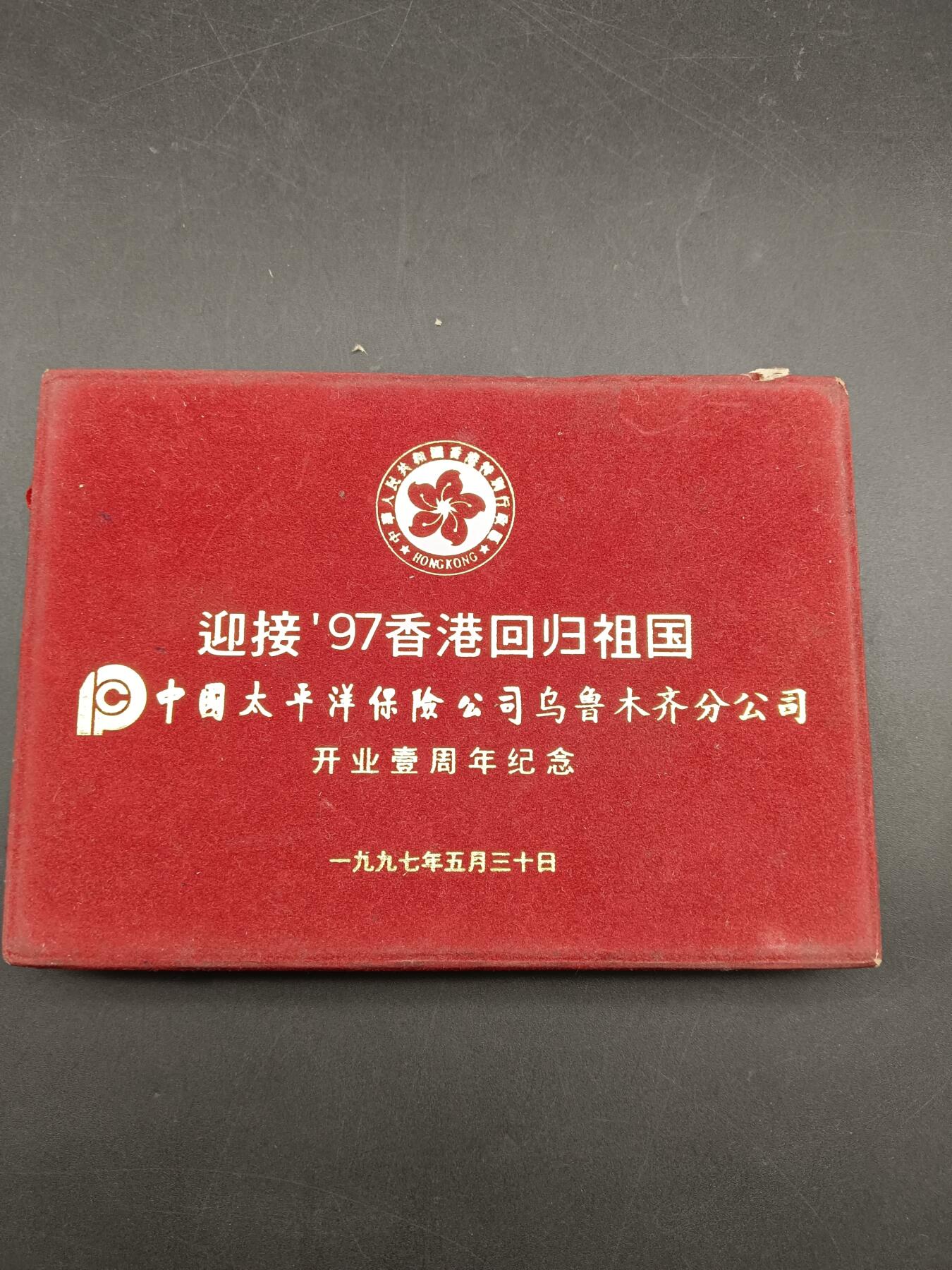 49期回流戒指饰品丝路钱币专场 97年香港回归纪念章